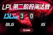 最有悬念的一集？截图预测BLG vs iG 吧友们支持哪支队伍？